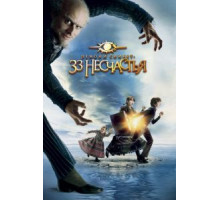 Лемони Сникет: 33 несчастья (2004)