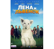 Лена и львенок (2020)