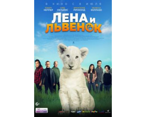   Лена и львенок (смотреть онлайн)