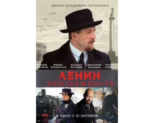  Ленин. Неизбежность (смотреть онлайн)