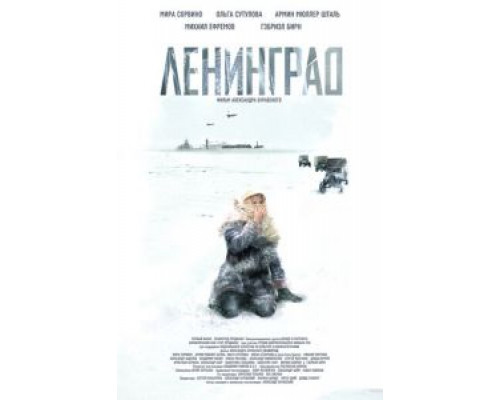 Ленинград (смотреть онлайн)