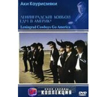 Ленинградские ковбои едут в Америку (1989)