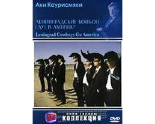   Ленинградские ковбои едут в Америку (смотреть онлайн)