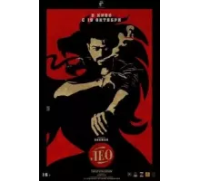 Лео (2023)