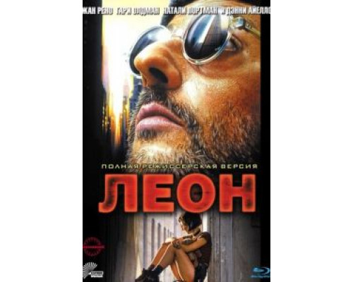   Леон (смотреть онлайн)