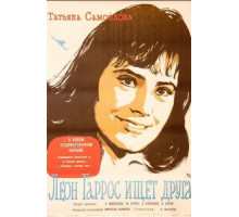 Леон Гаррос ищет друга (1961)