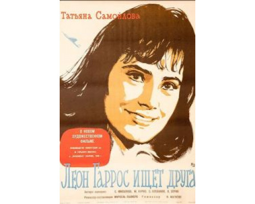 Леон Гаррос ищет друга (смотреть онлайн)