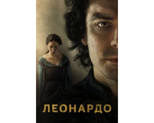 Леонардо 1 сезон  смотреть онлайн 