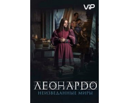   Леонардо да Винчи. Неизведанные миры (смотреть онлайн)