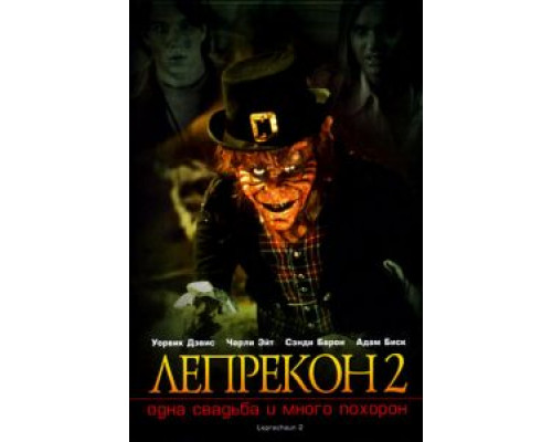 Лепрекон 2: Одна свадьба и много похорон (смотреть онлайн)