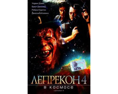   Лепрекон 4: В космосе (смотреть онлайн)