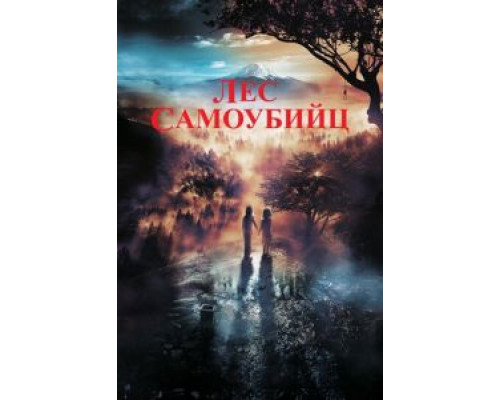   Лес самоубийц (смотреть онлайн)