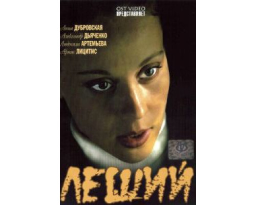   Леший (смотреть онлайн)