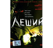 Леший (2005)