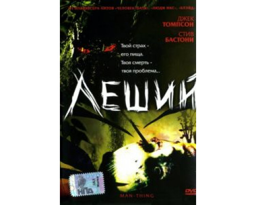 Леший (смотреть онлайн)