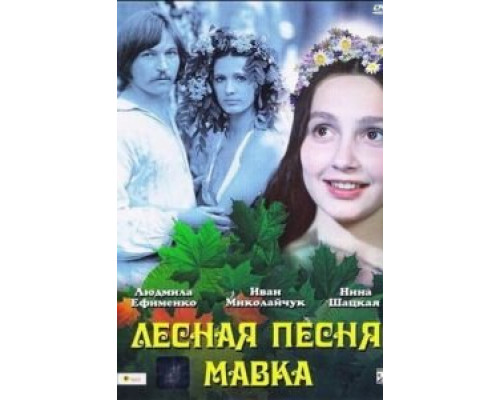 Лесная песня. Мавка (смотреть онлайн)