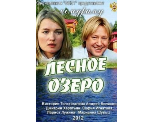   Лесное озеро (смотреть онлайн)