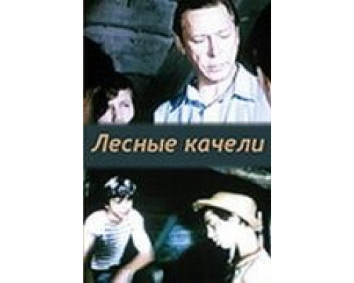 Лесные качели (смотреть онлайн)