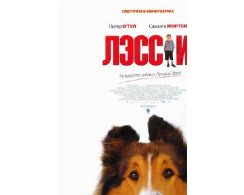 Лэсси (смотреть онлайн)