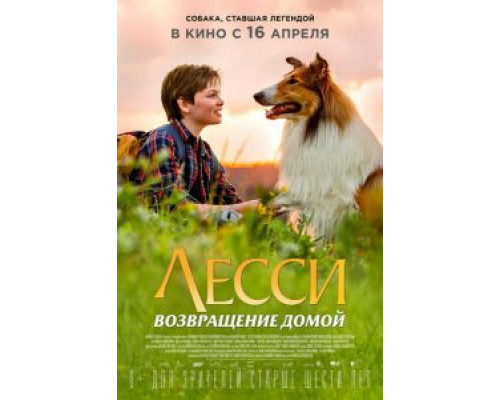   Лесси. Возвращение домой (смотреть онлайн)