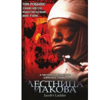 Лестница Иакова (1990)