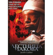 Лестница Иакова (1990)
