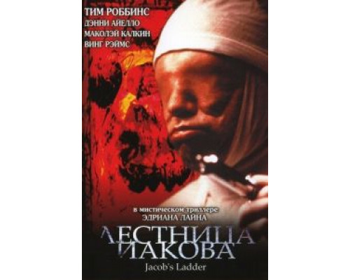 Лестница Иакова (смотреть онлайн)