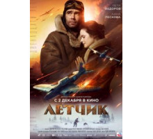 Летчик (2021)