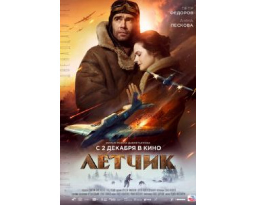   Летчик (смотреть онлайн)