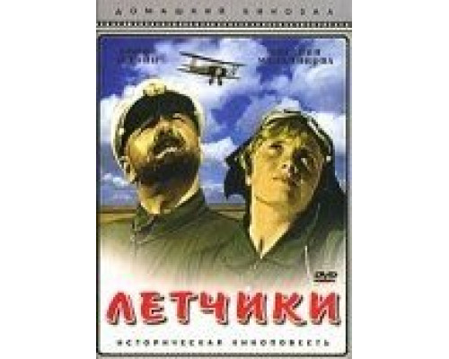 Летчики (смотреть онлайн)