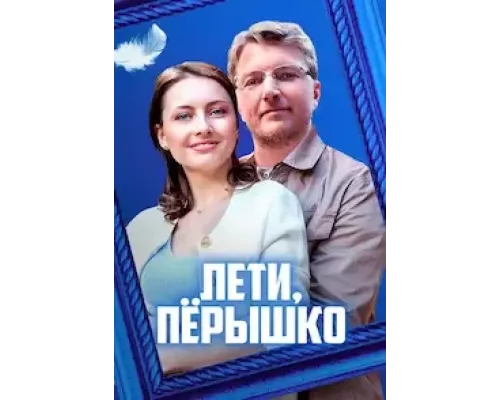 Лети, пёрышко 1 сезон  смотреть онлайн 