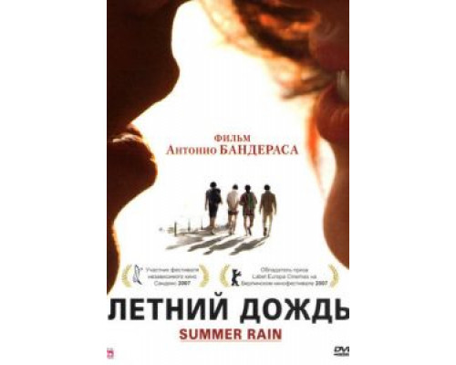 Летний дождь (смотреть онлайн)