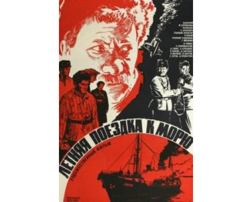 Летняя поездка к морю (смотреть онлайн)