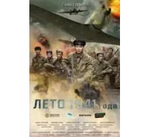 Лето 1941 года (2022)