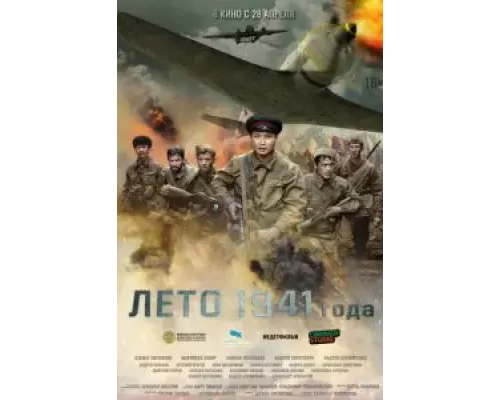   Лето 1941 года (смотреть онлайн)
