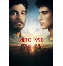 Лето 1990 1 сезон  (2023)