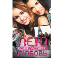 Лето. Одноклассники. Любовь (2011)