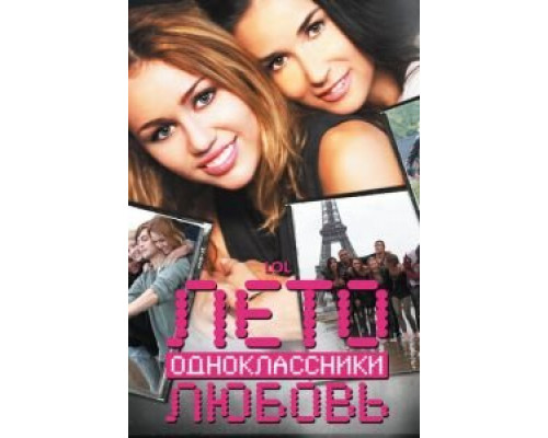   Лето. Одноклассники. Любовь (смотреть онлайн)