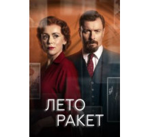 Лето ракет 1 сезон  (2019)