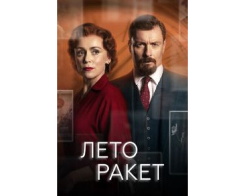 Лето ракет 1 сезон  смотреть онлайн 