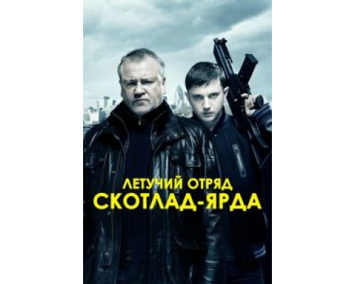   Летучий отряд Скотланд-Ярда (смотреть онлайн)