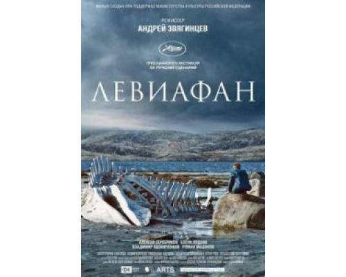   Левиафан (смотреть онлайн)