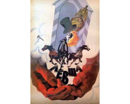 Левша (смотреть онлайн)