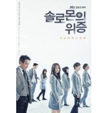 Лжесвидетельство Соломона 1 сезон  (2016)
