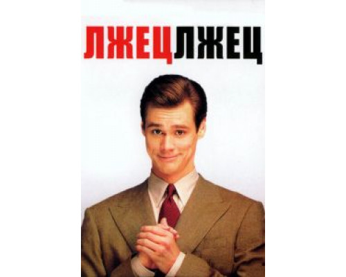   Лжец, лжец (смотреть онлайн)