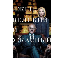 Лжец, Великий и Ужасный (2017)