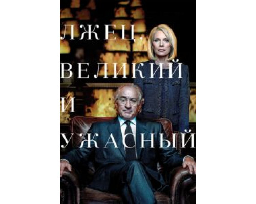   Лжец, Великий и Ужасный (смотреть онлайн)