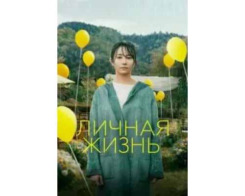 Личная жизнь (смотреть онлайн)
