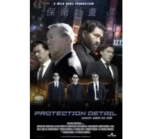 Личная охрана (2022)