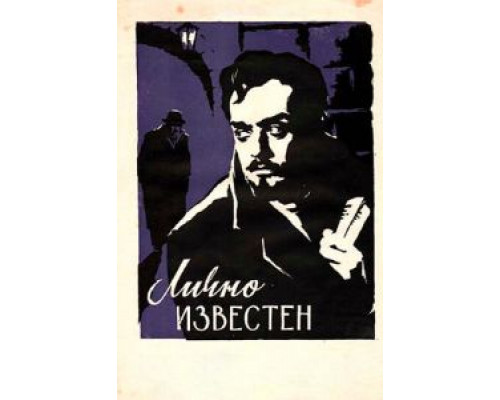 Лично известен (смотреть онлайн)